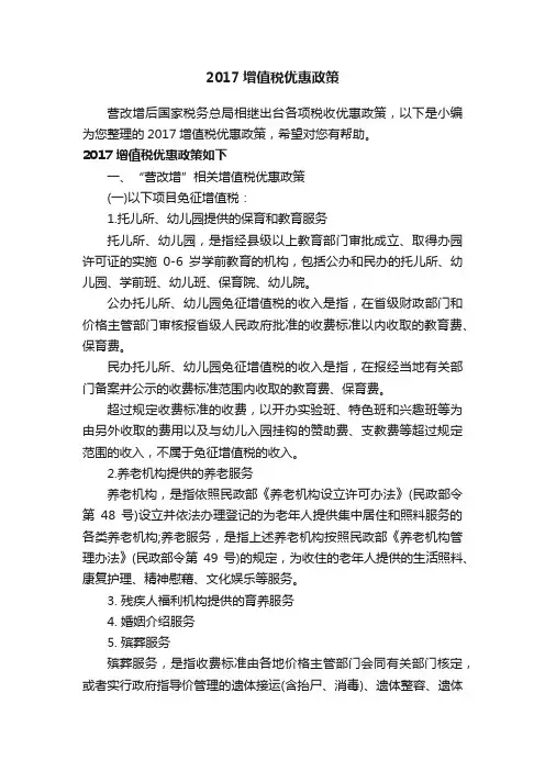 2017增值税优惠政策
