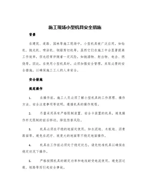 施工现场小型机具安全措施