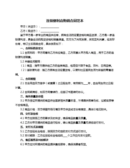连锁便利店购销合同范本