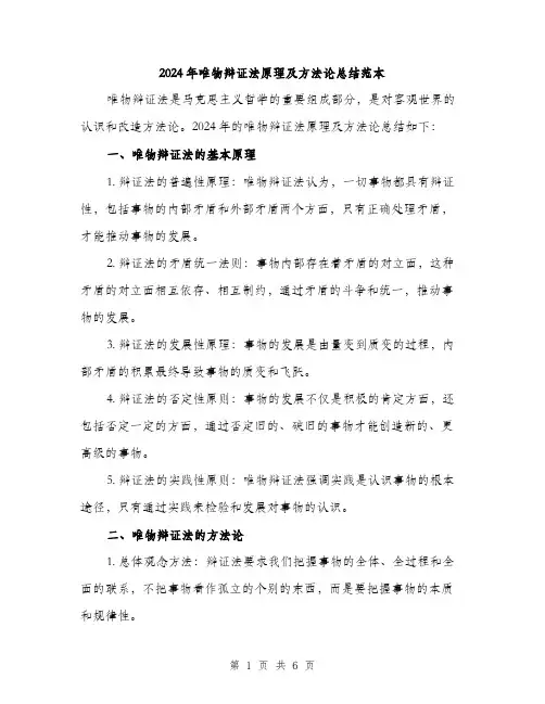 2024年唯物辩证法原理及方法论总结范本(二篇)
