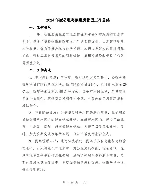 2024年度公租房廉租房管理工作总结