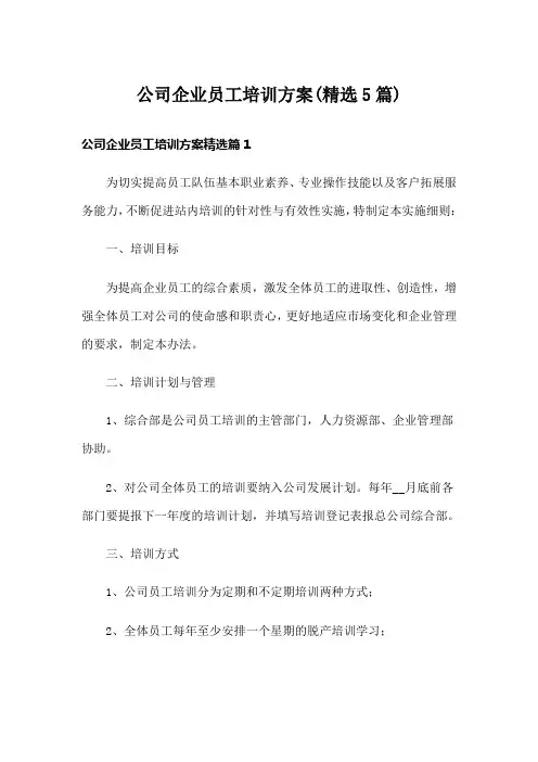 公司企业员工培训方案(精选5篇)