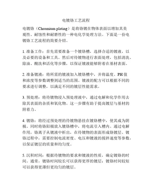 电镀铬工艺流程