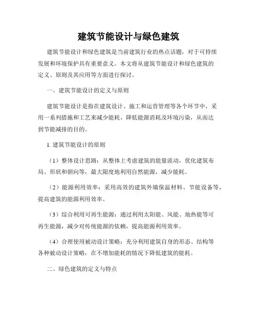 建筑节能设计与绿色建筑