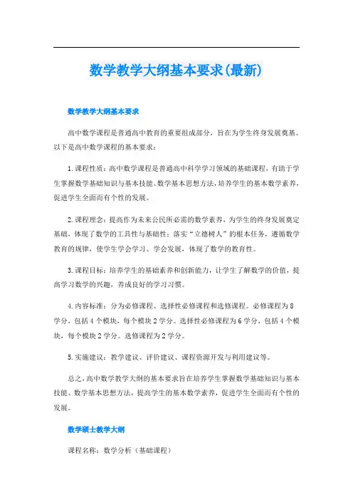 数学教学大纲基本要求(最新)