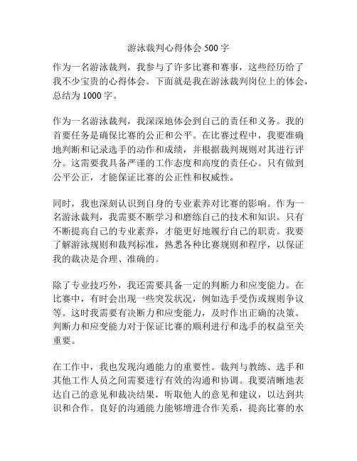 游泳裁判心得体会500字