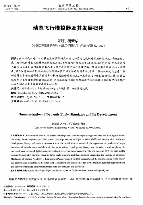 动态飞行模拟器及其发展概述