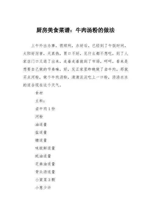 厨房美食菜谱：牛肉汤粉的做法