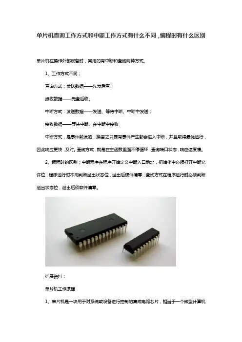 单片机查询工作方式和中断工作方式有什么不同,编程时有什么区别