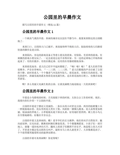 公园里的早晨作文