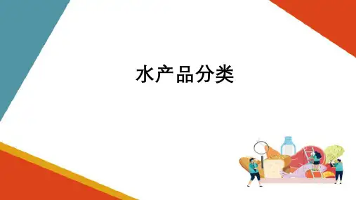 认识水产品检测—水产品分类