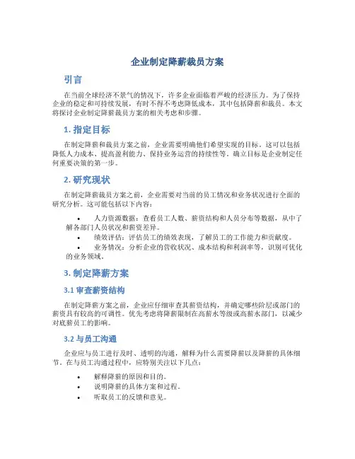 企业制定降薪裁员方案
