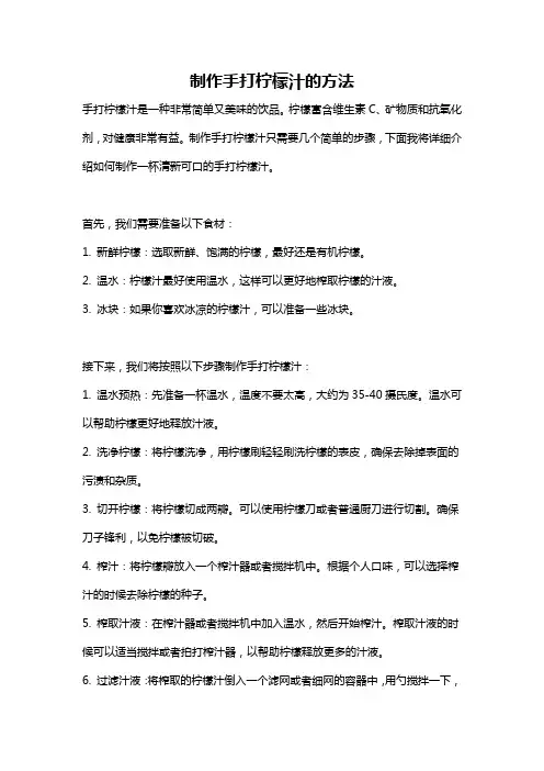 制作手打柠檬汁的方法