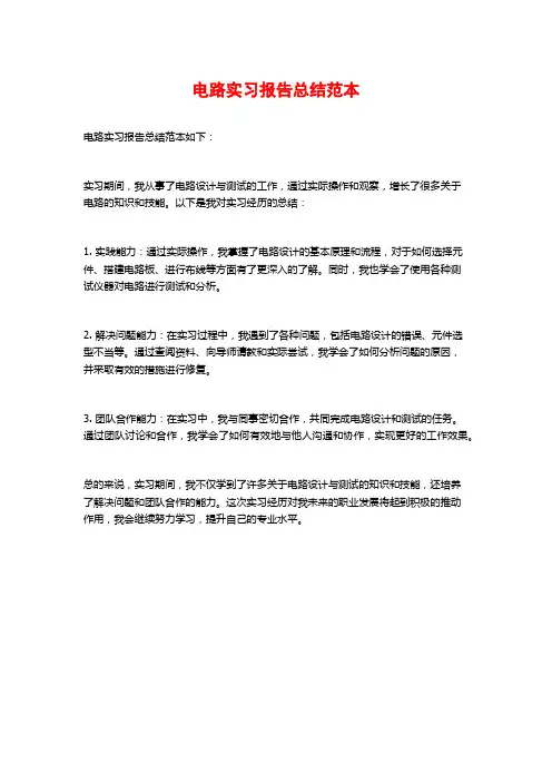 电路实习报告总结范本