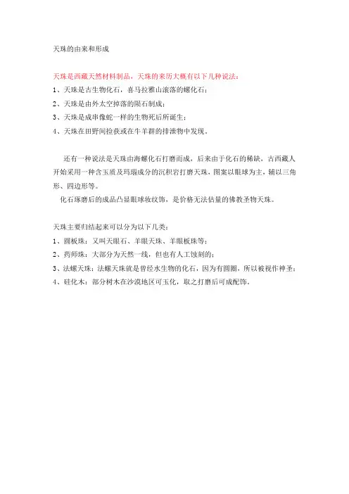 天珠的由来和形成