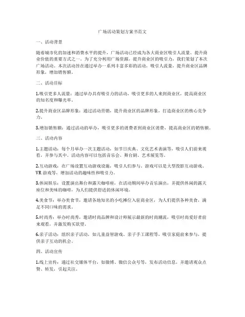 广场活动策划方案书范文