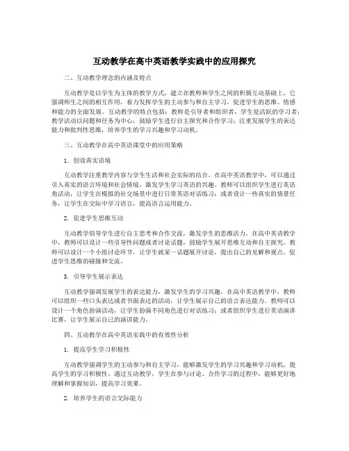 互动教学在高中英语教学实践中的应用探究