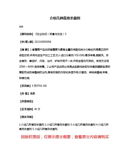 介绍几种高效杀菌剂