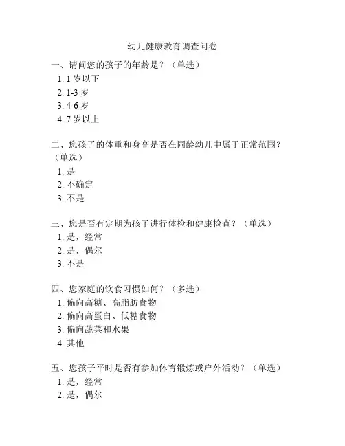 幼儿健康教育调查问卷
