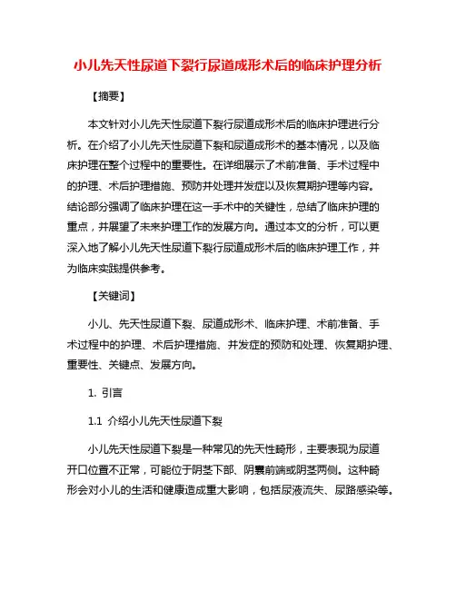 小儿先天性尿道下裂行尿道成形术后的临床护理分析