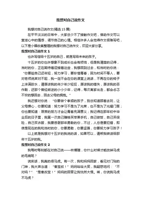 我想对自己说作文（精选15篇）