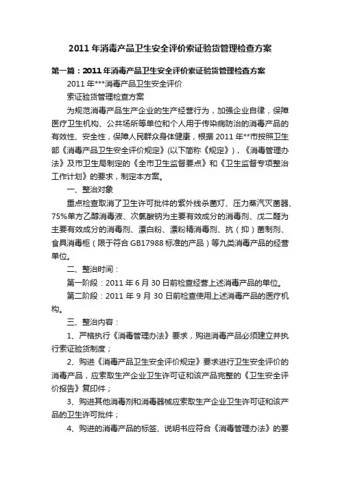 2011年消毒产品卫生安全评价索证验货管理检查方案