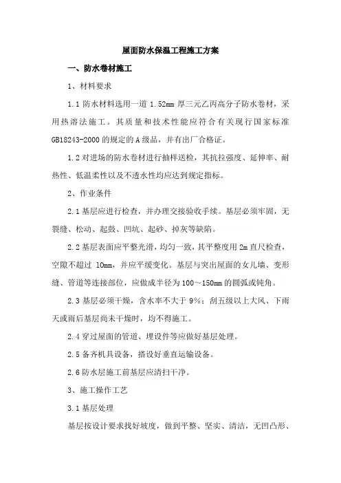 屋面防水保温工程施工方案