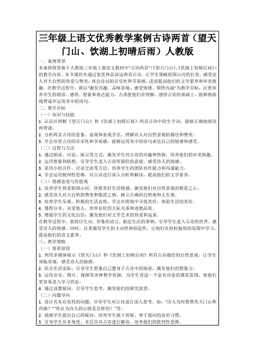 三年级上语文优秀教学案例古诗两首(望天门山、饮湖上初晴后雨)人教版