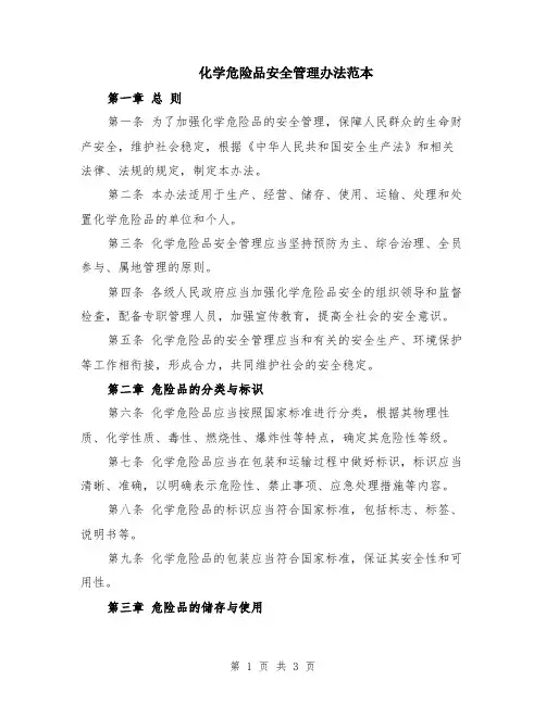 化学危险品安全管理办法范本