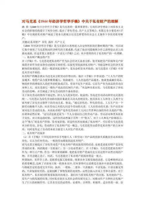 对马克思《1844年经济学哲学手稿》中关于私有财产的理解