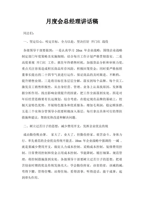 月度会总经理讲话稿三篇