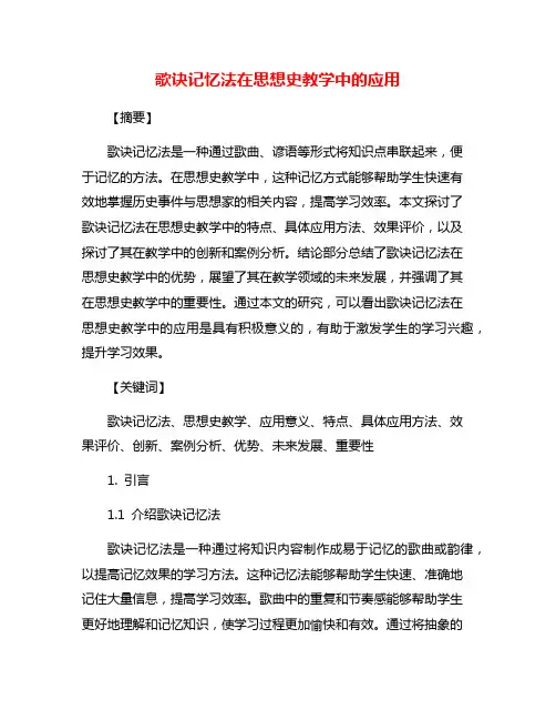 歌诀记忆法在思想史教学中的应用