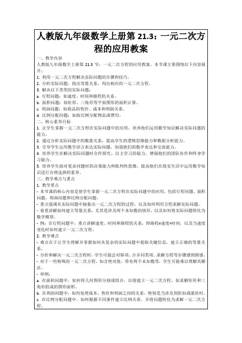 人教版九年级数学上册第21.3：一元二次方程的应用教案