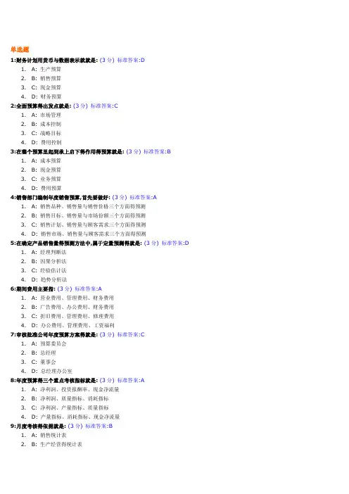 全面预算管理教程试题及标准答案