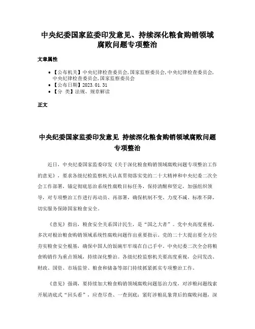 中央纪委国家监委印发意见、持续深化粮食购销领域腐败问题专项整治