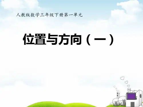 三年级下册数学PPT-位置与方向人教新课标(17张)ppt精品课件