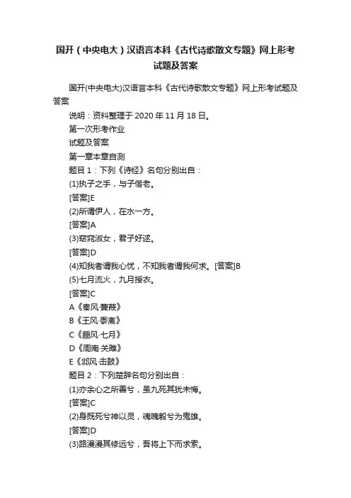 国开（中央电大）汉语言本科《古代诗歌散文专题》网上形考试题及答案