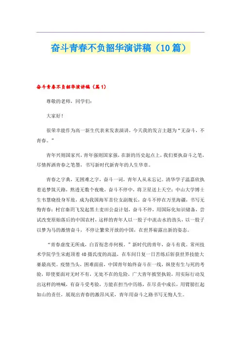 奋斗青春不负韶华演讲稿(10篇)