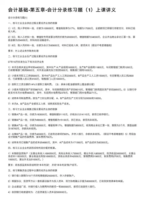 会计基础-第五章-会计分录练习题（1）上课讲义