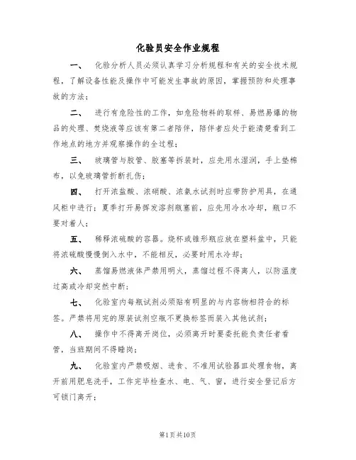 化验员安全作业规程（5篇）