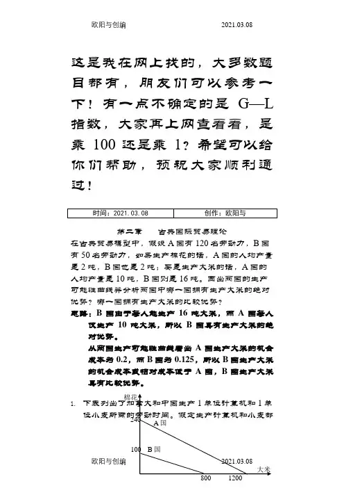 国际经济学课后习题答案之欧阳与创编