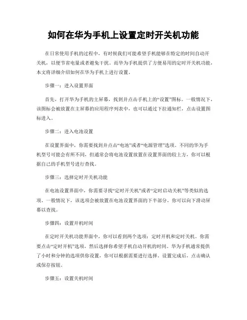 如何在华为手机上设置定时开关机功能