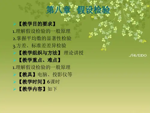 教育与心理统计学第八章：假设检验