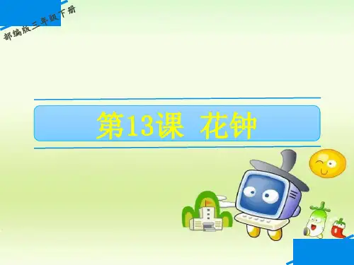 三年级下册语文课件- 13 花钟 人教(部编版)(共24张PPT)优质教学PPT
