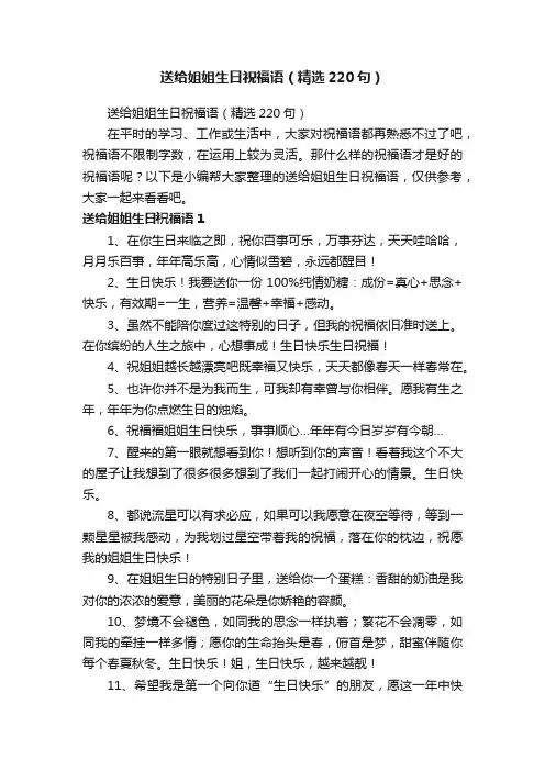 送给姐姐生日祝福语（精选220句）