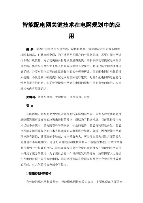 智能配电网关键技术在电网规划中的应用