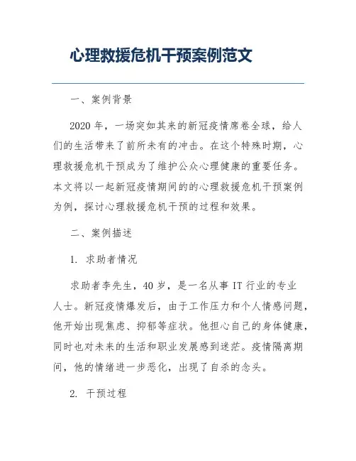 心理救援危机干预案例范文