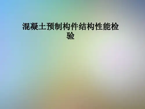 混凝土预制构件结构性能检验