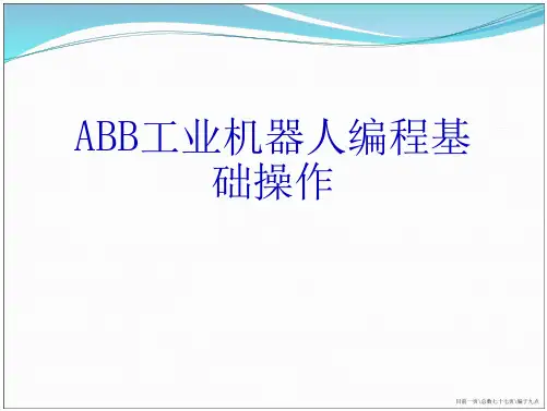 ABB工业机器人编程基础操作