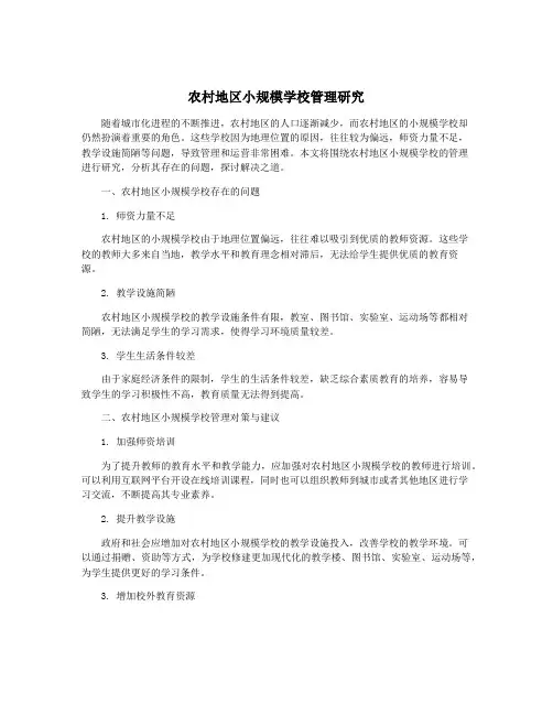 农村地区小规模学校管理研究